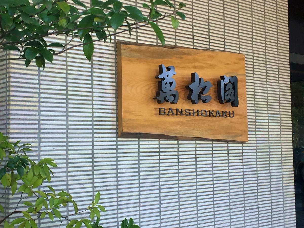 Hotel Yamashiro Onsen Midori No Yado Bansyoukaku Kaga  Zewnętrze zdjęcie